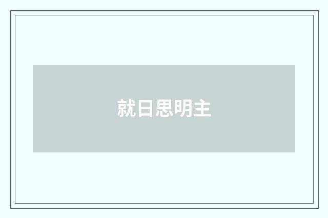 就日思明主
