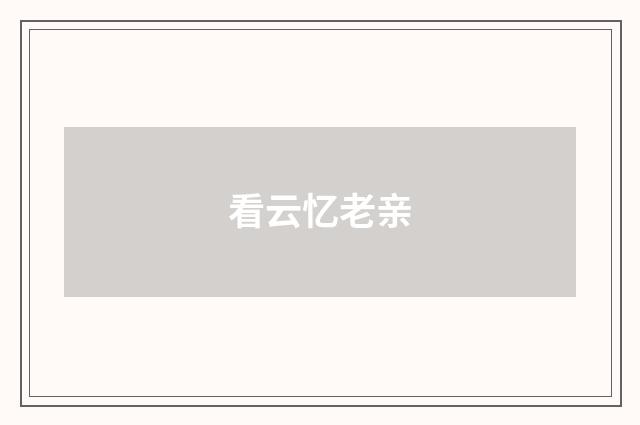 看云忆老亲