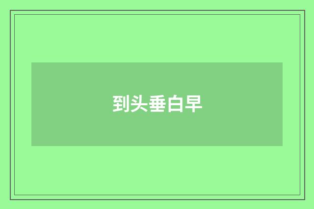 到头垂白早