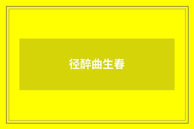 径醉曲生春