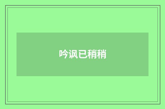 吟讽已稍稍