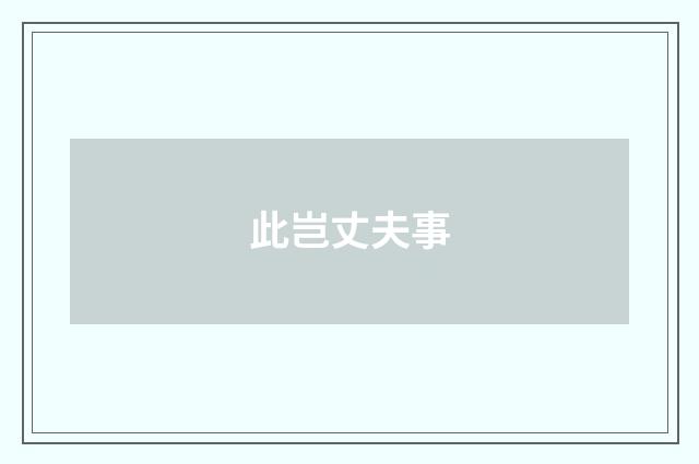 此岂丈夫事