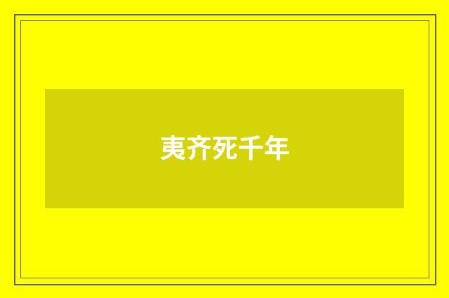 夷齐死千年