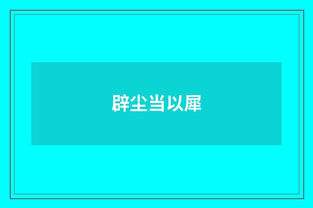 辟尘当以犀