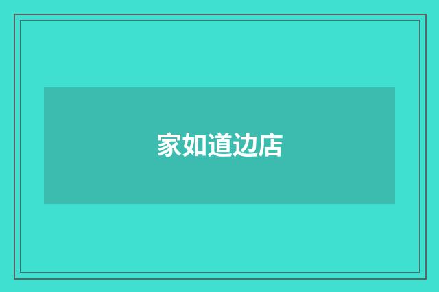 家如道边店