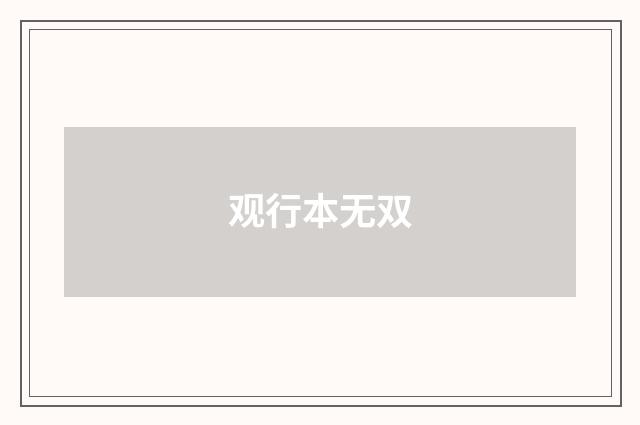 观行本无双