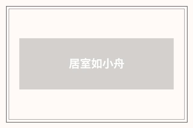 居室如小舟