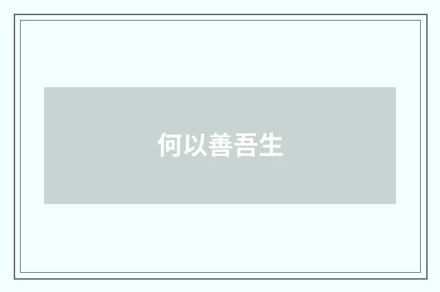 何以善吾生