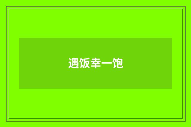 遇饭幸一饱