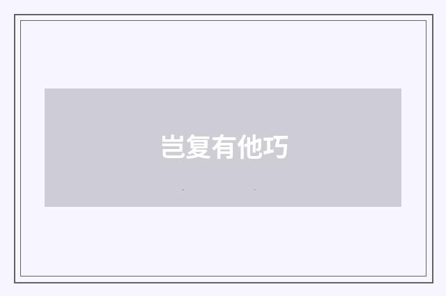 岂复有他巧
