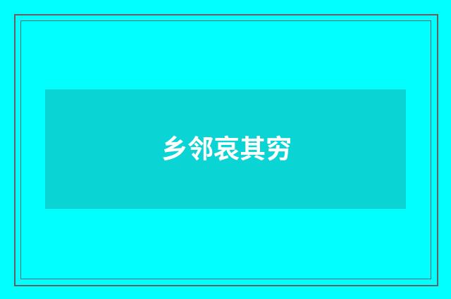 乡邻哀其穷