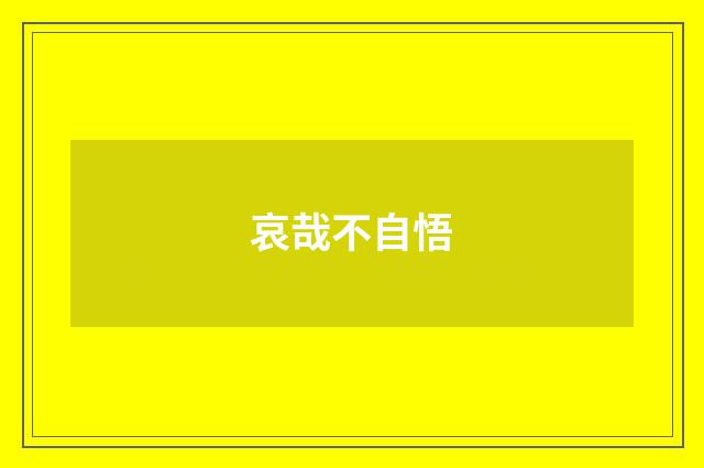 哀哉不自悟