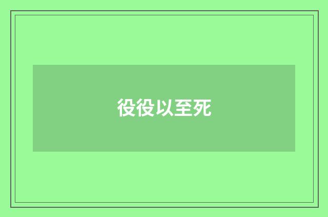 役役以至死
