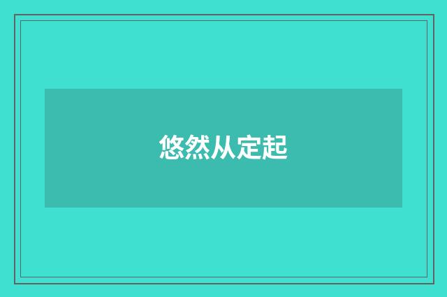 悠然从定起