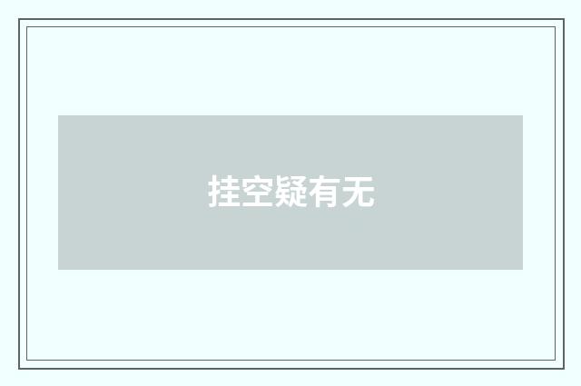 挂空疑有无