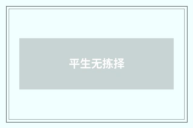 平生无拣择