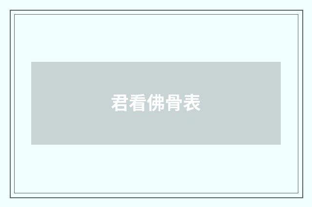 君看佛骨表