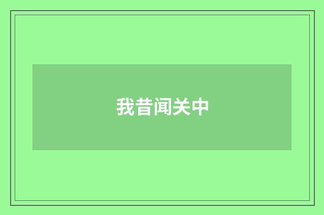 我昔闻关中