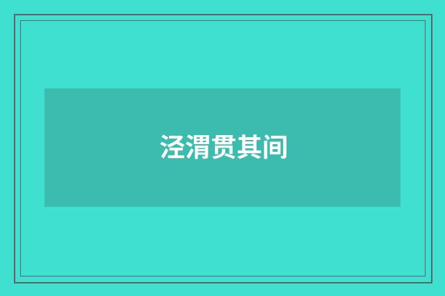 泾渭贯其间