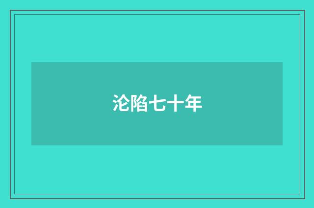 沦陷七十年