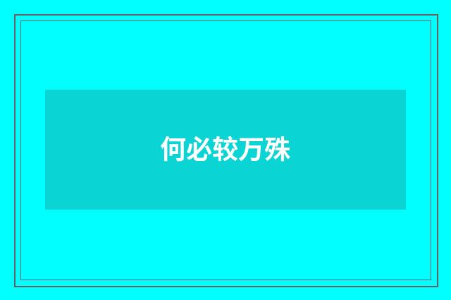 何必较万殊