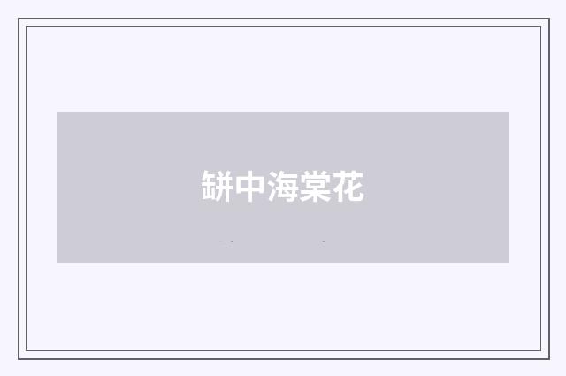 缾中海棠花