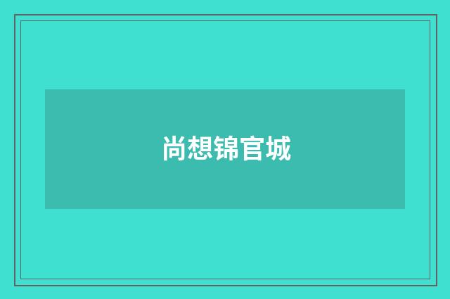尚想锦官城