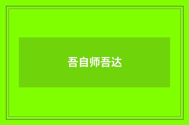 吾自师吾达