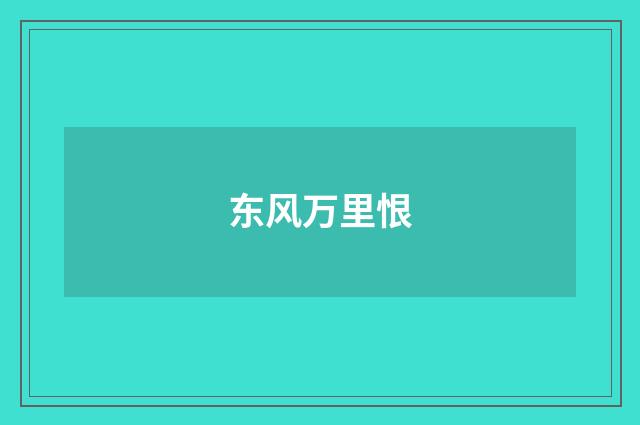 东风万里恨