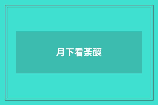 月下看荼醾