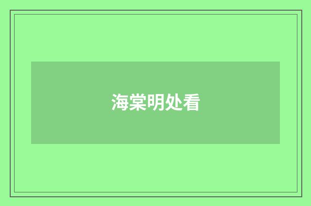 海棠明处看