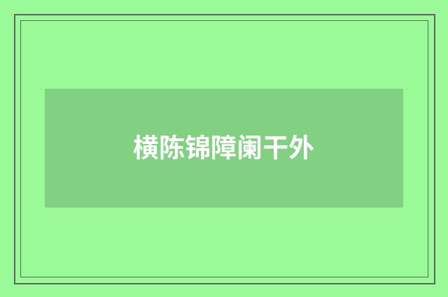 横陈锦障阑干外