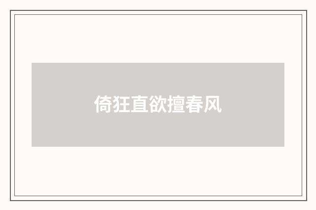 倚狂直欲擅春风