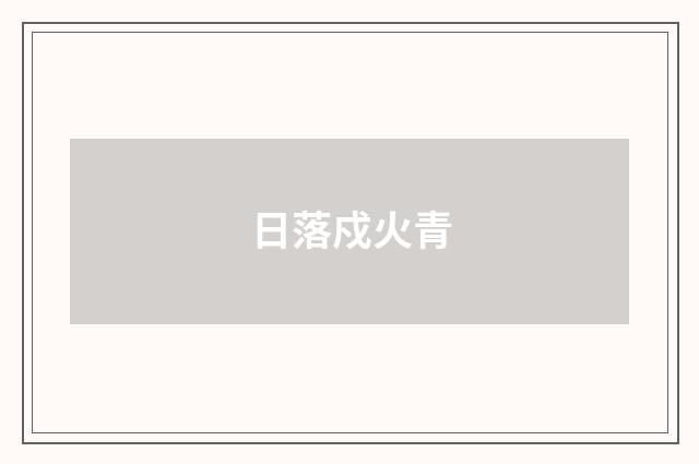 日落戍火青