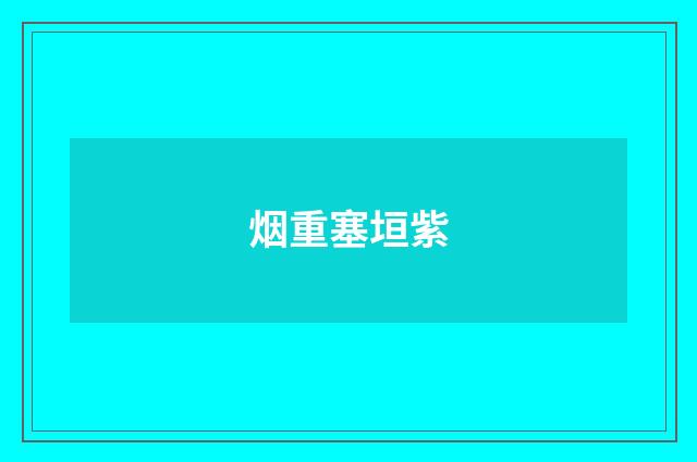 烟重塞垣紫