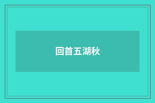 回首五湖秋