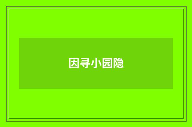 因寻小园隐
