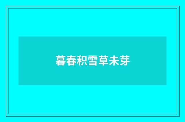 暮春积雪草未芽