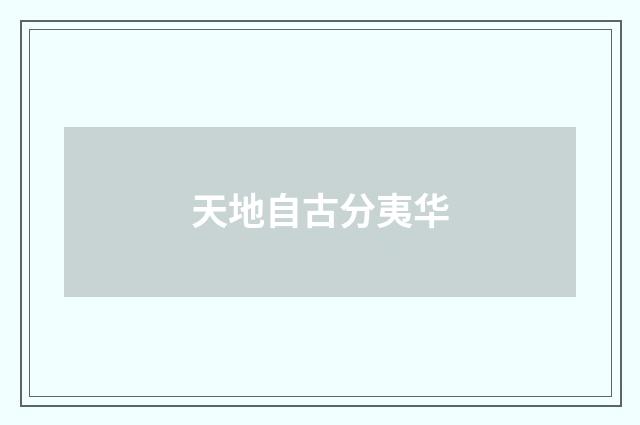 天地自古分夷华