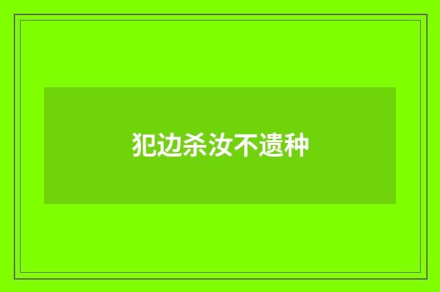 犯边杀汝不遗种