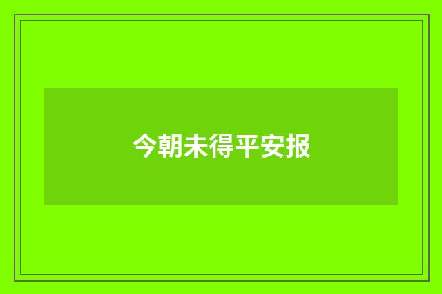 今朝未得平安报