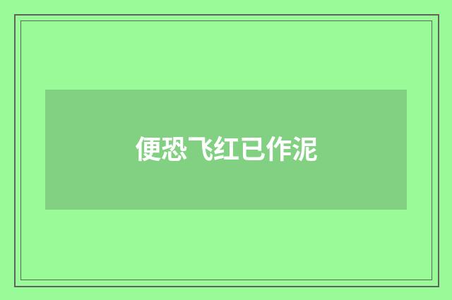 便恐飞红已作泥