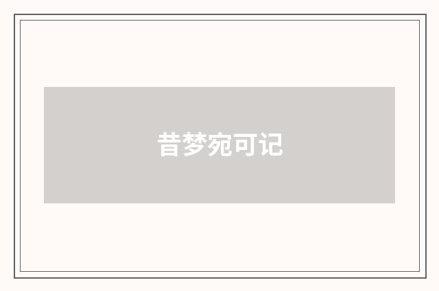 昔梦宛可记