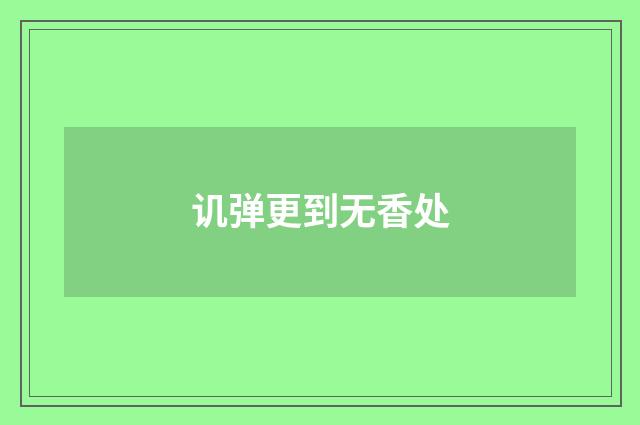 讥弹更到无香处