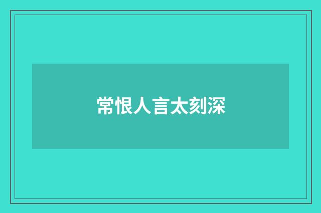 常恨人言太刻深