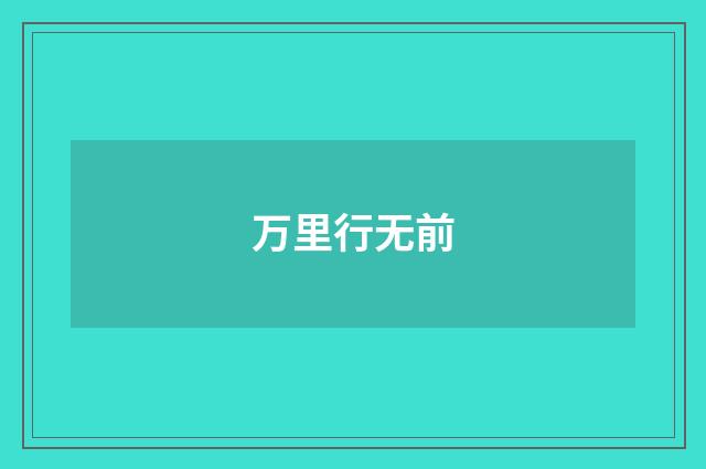 万里行无前