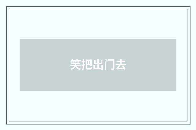 笑把出门去