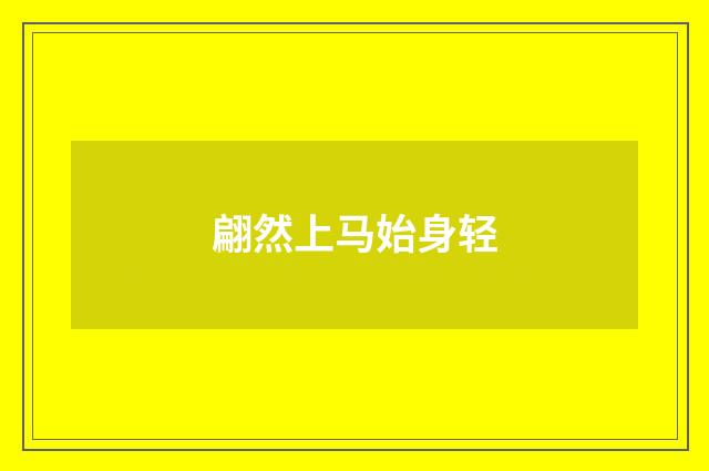 翩然上马始身轻