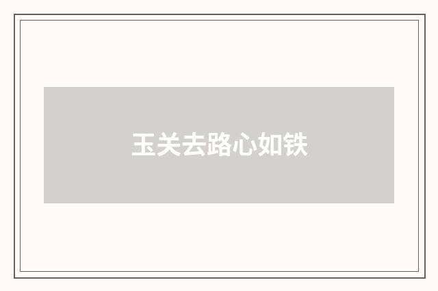 玉关去路心如铁