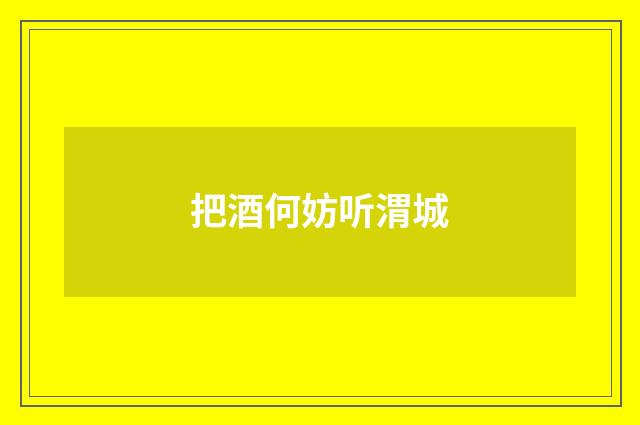 把酒何妨听渭城